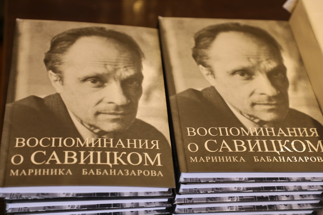 “Савицкий еске түсириўлери” китабыныӊ презентациясы өткерилди