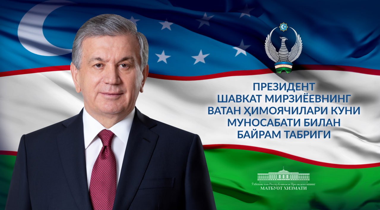O‘zbekiston Respublikasi Qurolli Kuchlari tashkil etilganining 31 yilligi munosabati bilan Vatan himoyachilariga bayram tabrigi